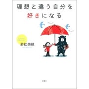 理想と違う自分を好きになる （双葉社） [電子書籍]