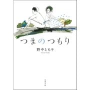 つまのつもり（双葉文庫） [電子書籍]