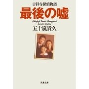 最後の嘘 吉祥寺探偵物語 : 2（双葉文庫） [電子書籍]
