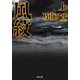 風紋〈上〉 新装版 （双葉社） [電子書籍]