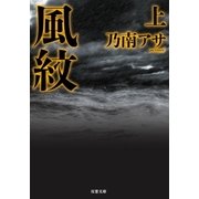 風紋〈上〉 新装版 （双葉社） [電子書籍]