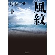 風紋〈下〉 新装版 （双葉社） [電子書籍]