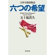 六つの希望 吉祥寺探偵物語 : 3（双葉社） [電子書籍]