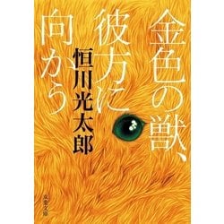 ヨドバシ Com 金色の獣 彼方に向かう 双葉文庫 電子書籍 通販 全品無料配達