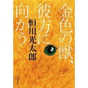 金色の獣、彼方に向かう（双葉文庫） [電子書籍]