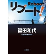 リブート！（双葉文庫） [電子書籍]