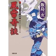 風雷奇談―朧屋彦六世直し草紙（双葉文庫） [電子書籍]