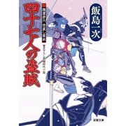 四十七人の盗賊―朧屋彦六世直し草紙（双葉文庫） [電子書籍]