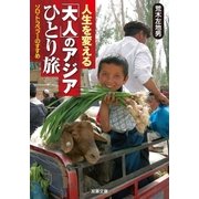 人生を変える「大人」のアジアひとり旅―ソロ・トラベラーのすすめ（双葉文庫） [電子書籍]