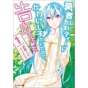 勇者パーティーにかわいい子がいたので、告白してみた。〈1〉（モンスター文庫） [電子書籍]