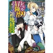 レベル99冒険者によるはじめての領地経営〈1〉（モンスター文庫） [電子書籍]