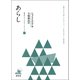 あらし（研究社） [電子書籍]