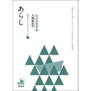 あらし（研究社） [電子書籍]