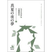真夏の夜の夢（研究社） [電子書籍]