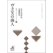 ヴェニスの商人（研究社） [電子書籍]