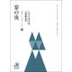 宴の夜（研究社） [電子書籍]