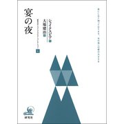 宴の夜（研究社） [電子書籍]