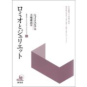 ロミオとジュリエット（研究社） [電子書籍]
