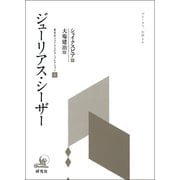 ジューリアス・シーザー（研究社） [電子書籍]