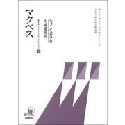 マクベス（研究社） [電子書籍]