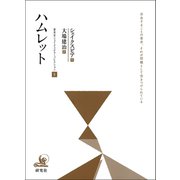 ハムレット（研究社） [電子書籍]