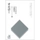 オセロー（研究社） [電子書籍]