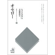 オセロー（研究社） [電子書籍]