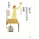 「私」を生きるための言葉―日本語と個人主義 （研究社） [電子書籍]