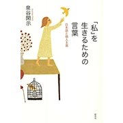 「私」を生きるための言葉―日本語と個人主義 （研究社） [電子書籍]
