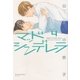 マッドシンデレラ 4（大洋図書） [電子書籍]