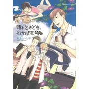 晴れときどき、わかば荘あらあら（H&C Comics） [電子書籍]