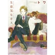 生意気なキス（H&C Comics） [電子書籍]