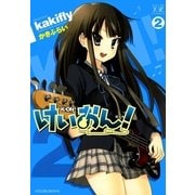 けいおん！ 2（芳文社） [電子書籍]