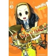 けいおん！ 3（芳文社） [電子書籍]