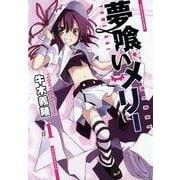 夢喰いメリー＃1（芳文社） [電子書籍]