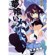 夢喰いメリー＃2（芳文社） [電子書籍]