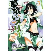 夢喰いメリー＃3（芳文社） [電子書籍]