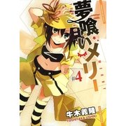 夢喰いメリー＃4（芳文社） [電子書籍]