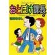 おとぼけ課長 1（芳文社コミックス） [電子書籍]