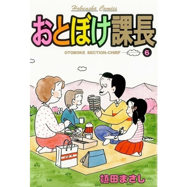 おとぼけ課長 6（芳文社コミックス） [電子書籍]