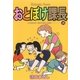 おとぼけ課長 10（芳文社コミックス） [電子書籍]