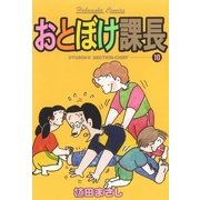 おとぼけ課長 10（芳文社コミックス） [電子書籍]