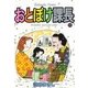 おとぼけ課長 11（芳文社コミックス） [電子書籍]