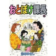 おとぼけ課長 11（芳文社コミックス） [電子書籍]