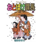 おとぼけ課長 12（芳文社コミックス） [電子書籍]