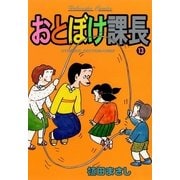 おとぼけ課長 13（芳文社コミックス） [電子書籍]