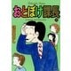 おとぼけ課長 14（芳文社コミックス） [電子書籍]