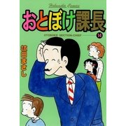 おとぼけ課長 14（芳文社コミックス） [電子書籍]