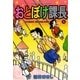 おとぼけ課長 15（芳文社コミックス） [電子書籍]