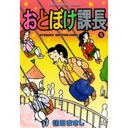 おとぼけ課長 15（芳文社コミックス） [電子書籍]